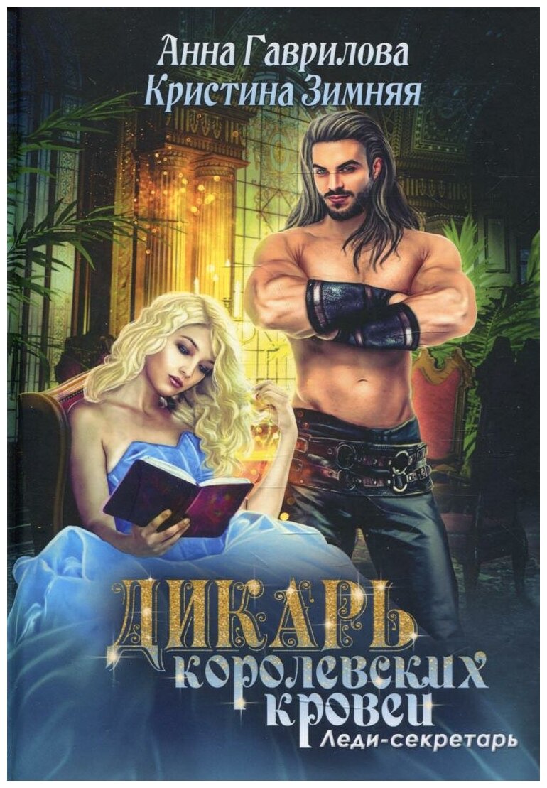 Леди-секретарь (Гаврилова Анна Сергеевна;  Зимняя Кристина) - фото №1