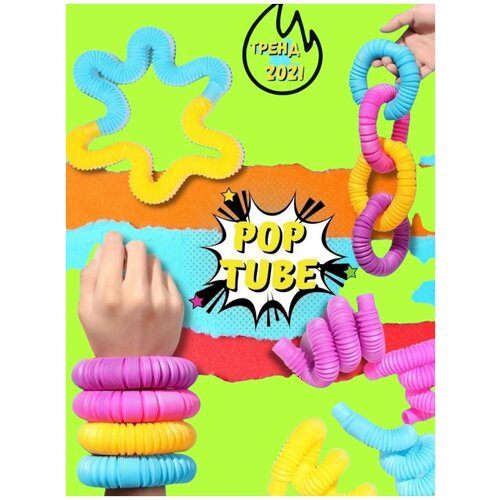 Развивающие Антистресс трубочки / Pop tubes / Цветные трубки Поп тюбс / Развитие мелкой моторики /POP IT / Поп туб / Поп трубочки / Симпл димпл