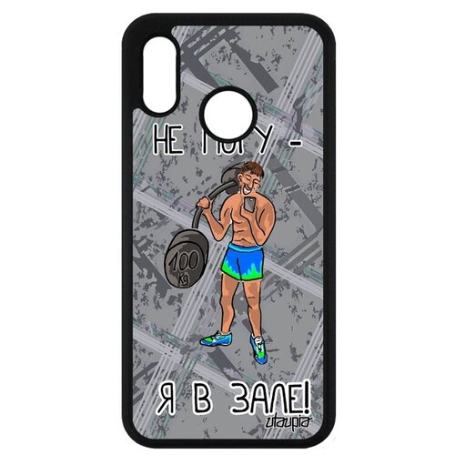 фото Красивый чехол на телефон // huawei p20 lite // "не могу - у меня бодибилдинг!" кроссфит картинка, utaupia, серый