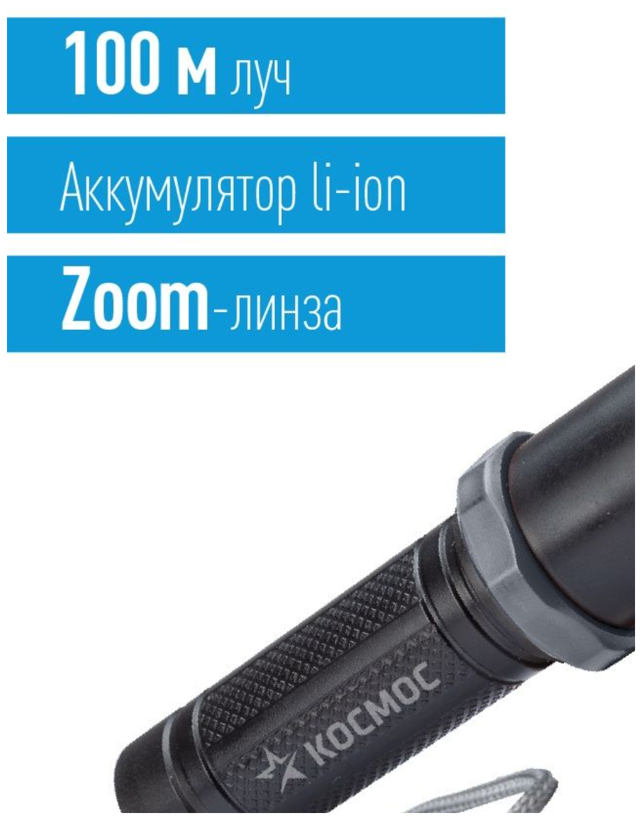 Фонарь аккумуляторный ручной LED 1Вт линза зум аккум. Li-ion 14500 0.45А. ч USB-шнур ABS-пластик космос KOS117Lit