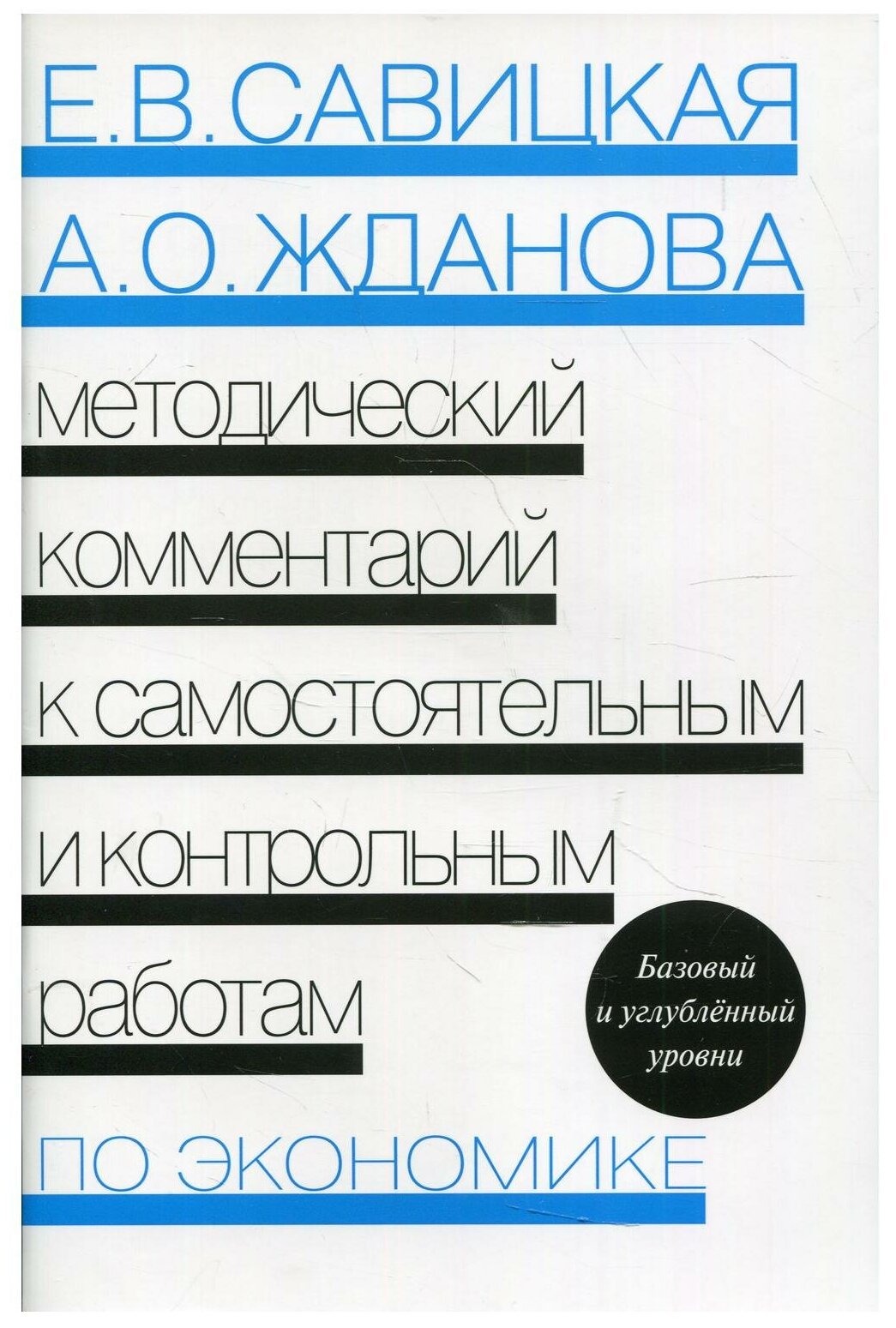 Методический комментарий к самостоятельным и контрольным работам по экономике Базовый и углубленный уровни - фото №1