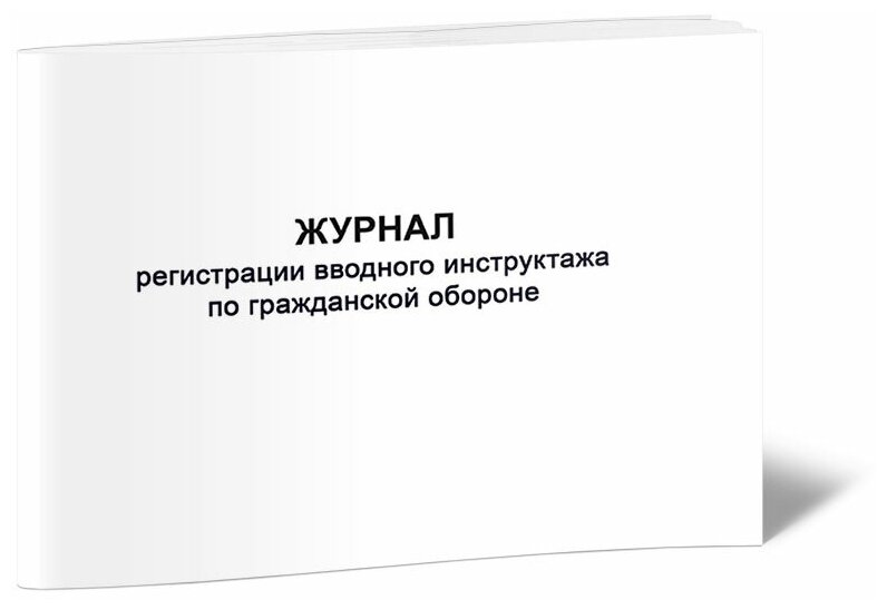 Журнал регистрации вводного инструктажа по гражданской обороне, 60 стр, 1 журнал - ЦентрМаг