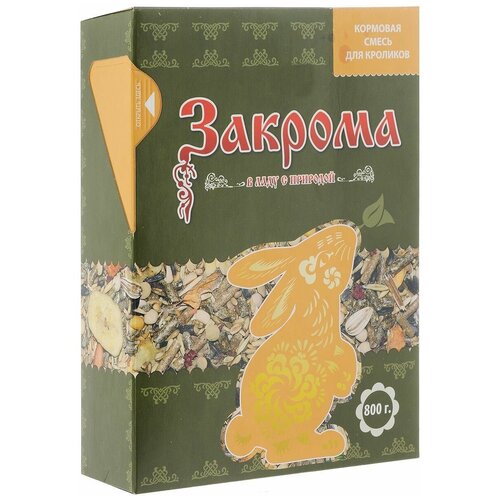 Закрома корм для кроликов 800гр (18 шт)