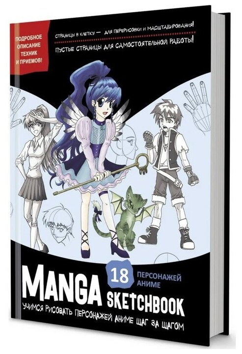 Скетчбук Manga. Учимся рисовать персонажей аниме шаг за шагом Контэнт - фото №1