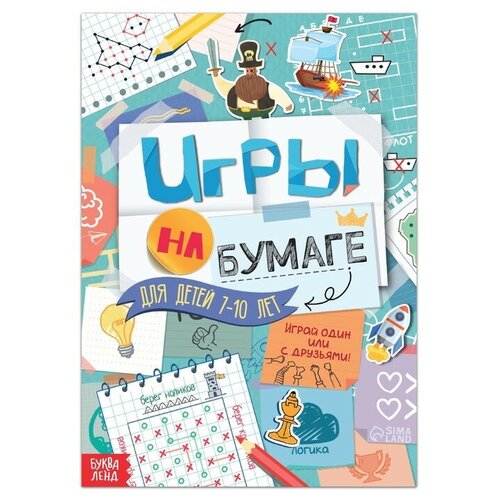 Книга «Игры на бумаге», 7–10 лет, 20 стр.