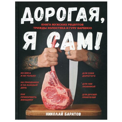 фото Дорогая, я сам! книга мужских рецептов трижды холостяка и гуру барбекю феникс