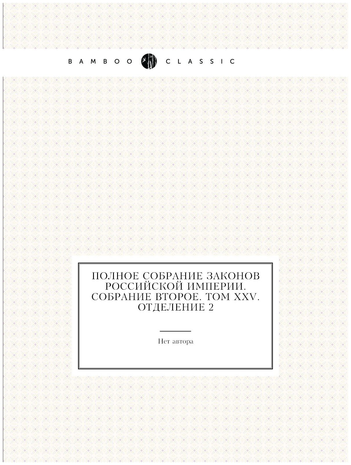 Полное собрание законов Российской Империи. Собрание Второе. Том XXV. Отделение 2