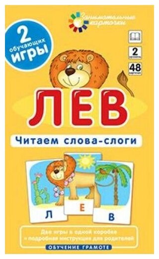 Набор Айрис пресс, Занимательные карточки. Читаем слова-слоги. Лев. ОГ2. Издательство Айрис пресс - фото №20