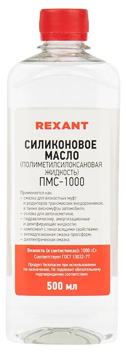 Масло Rexant 09-3908 силиконовое, ПМС-1000 (Полиметилсилоксан) 500 мл