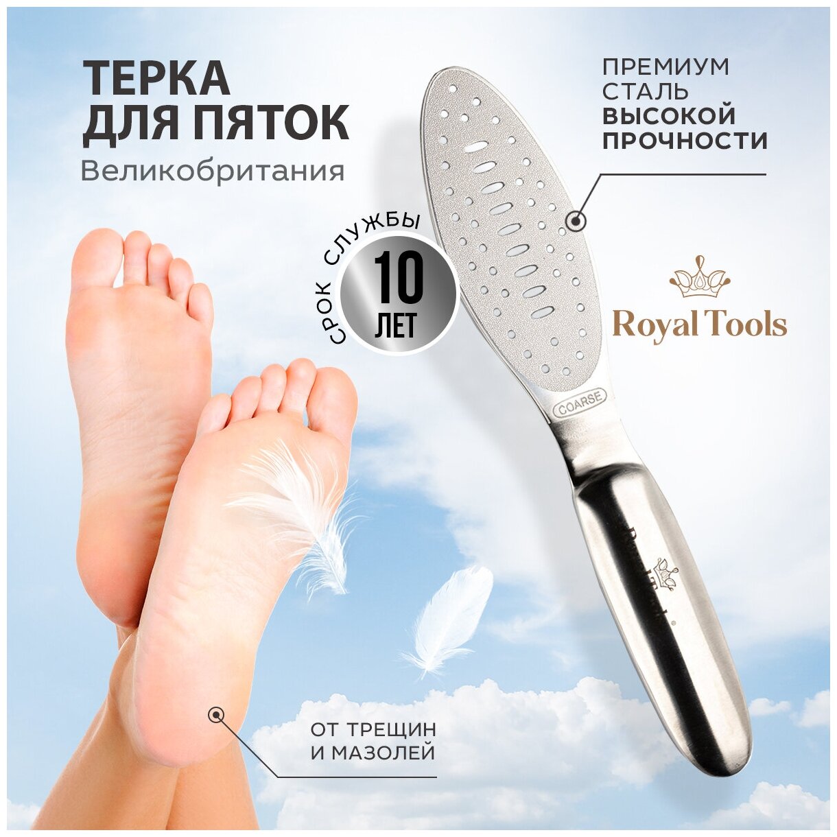 Пилка педикюрная Royal Tools стальная премиум тёрка, с лазерной поверхностью, серебристый