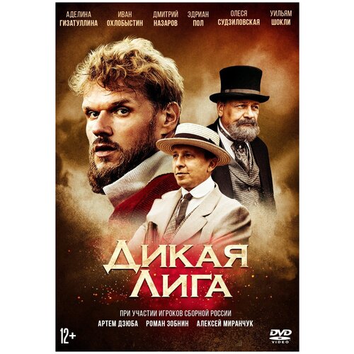 Дикая Лига (DVD)