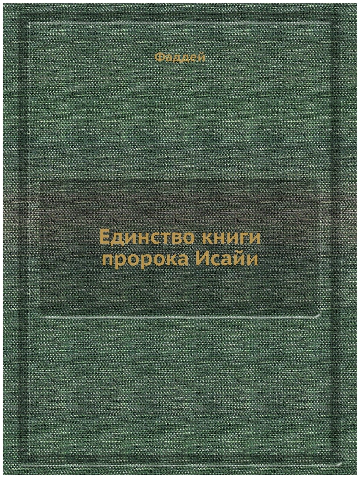Книга Единство книги пророка Исайи - фото №1