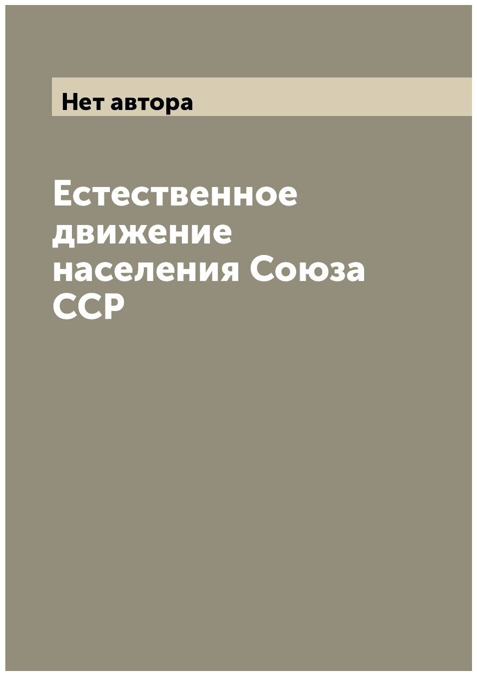 Книга Естественное движение населения Союза ССР - фото №1