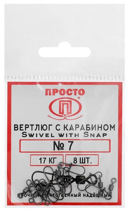 Вертлюг с карабином ПК "Просто - Рыболовные товары" Swivel with Snap №7 17 кг 8  в уп