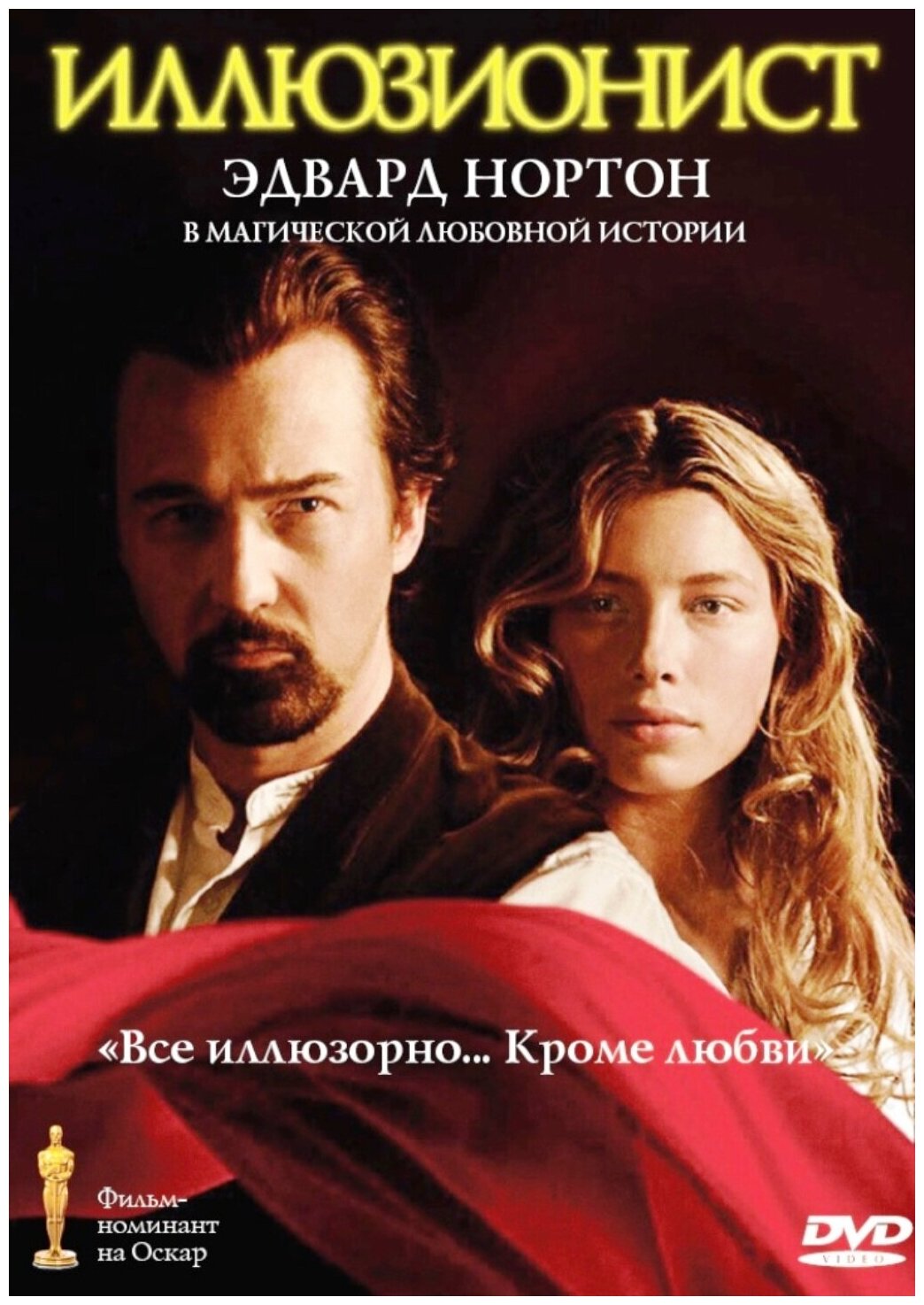 Иллюзионист (DVD)