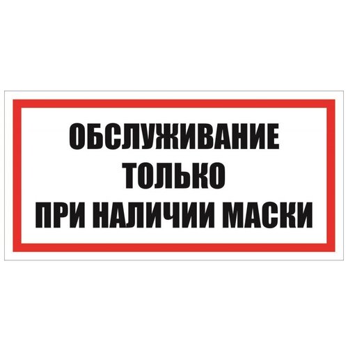 фото Знак безопасности обслуживание только при наличии маски, 150х300 мм, плен 6 шт. технотерра