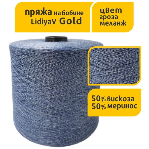 Пряжа в бобинах LidiyaV Gold австралийский меринос 50%, вискоза 50%, 1 кг, 100 гр 1600 м, цвет гроза меланж