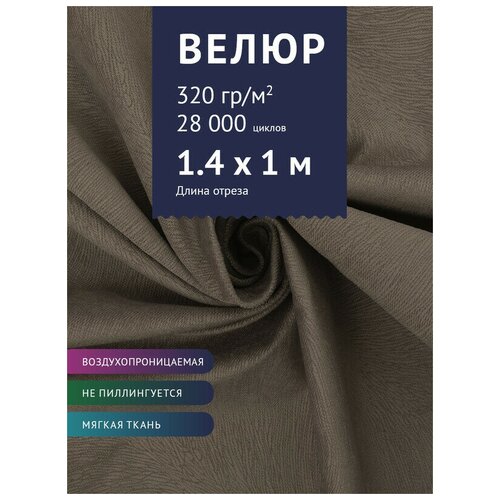 Ткань мебельная Велюр, модель Фейра, цвет: Светло-серый (518-26), отрез - 1 м (Ткань для шитья, для мебели) ткань мебельная велюр модель фрея цвет светло серый 518 26 ткань для шитья для мебели