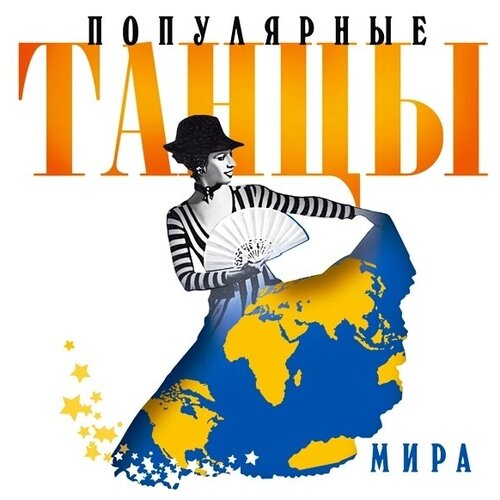 AudioCD Популярные Танцы Мира (Часть 1) (CD) audio cd петров н бах кабалевский