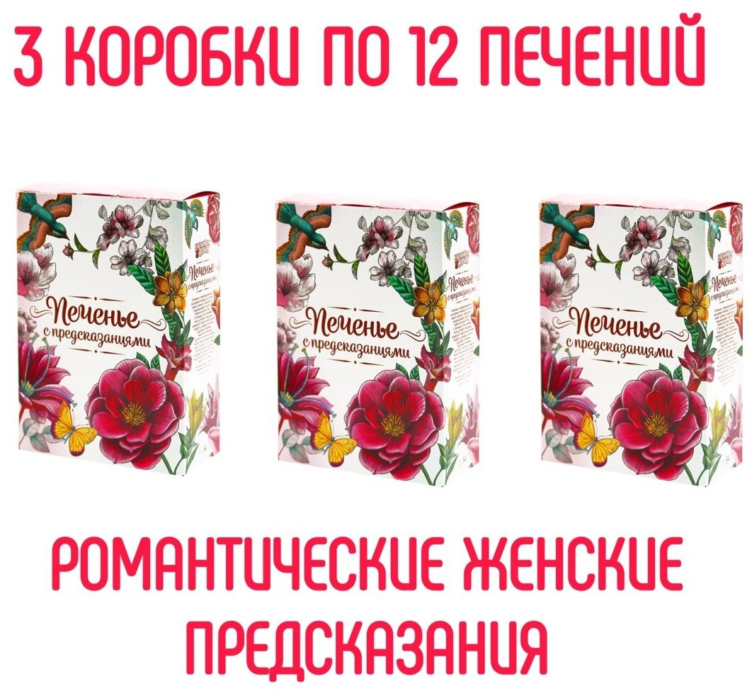 Печенье с романтическими предсказаниями "Цветы" (Набор из 3 упаковок по 12 печений)