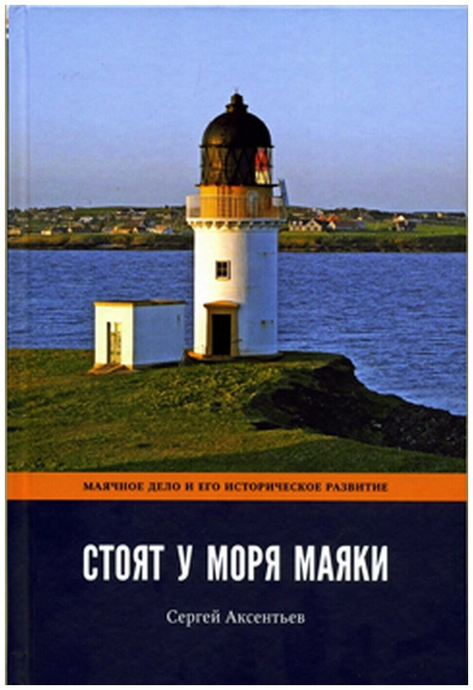 Стоят у моря маяки Часть 1 (Аксентьев Сергей Терентьевич) - фото №1