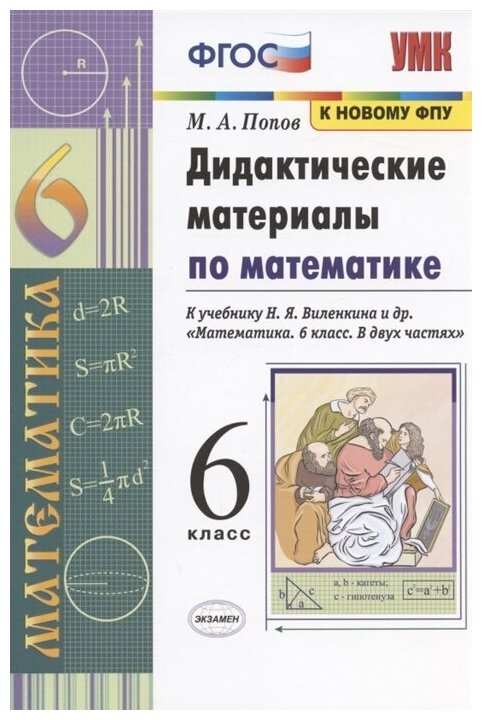 УМК 6кл. Математика Дидакт. матер. к уч. Н. Я. Виленкина и др. [к нов. ФПУ] (Попов Н. А; М: Экзамен,22)