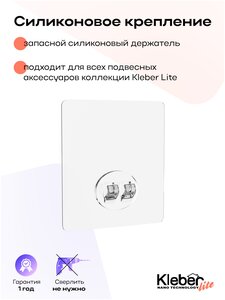 Запасной силиконовый держатель (крючок) "KLEBER LITE" (Клебер)