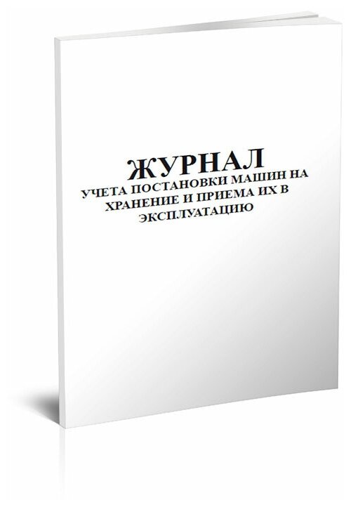 Журнал учета постановки машин на хранение и приема их в эксплуатацию - ЦентрМаг