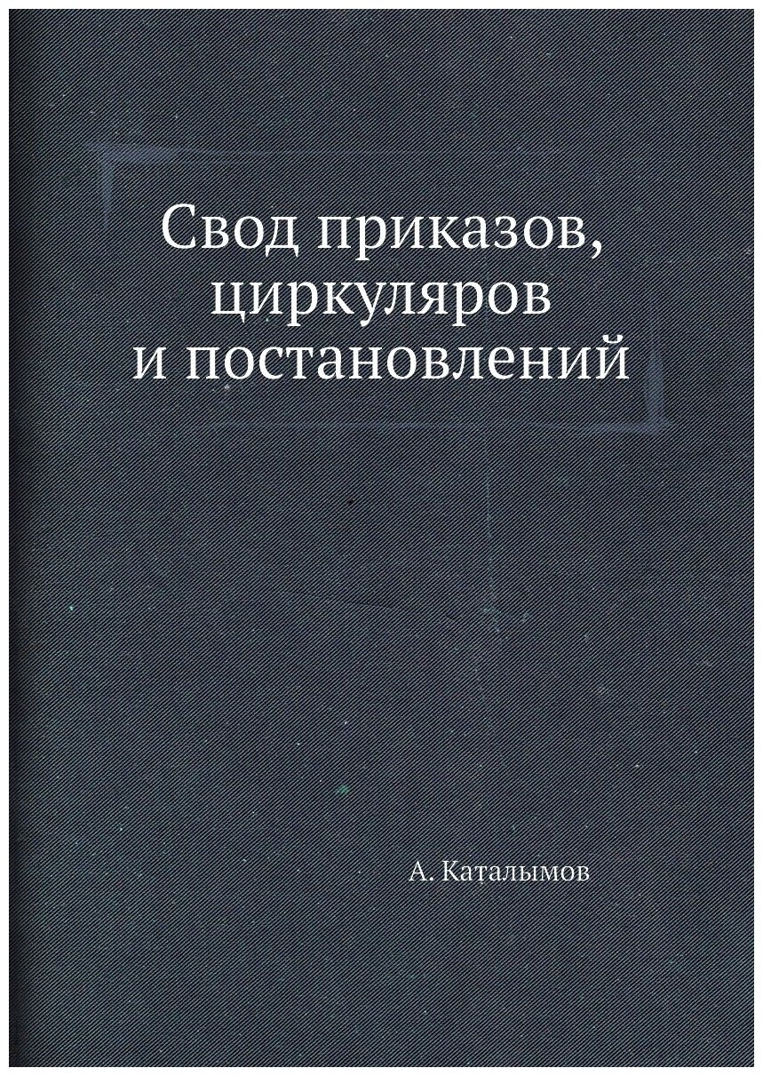 Свод приказов, циркуляров и постановлений