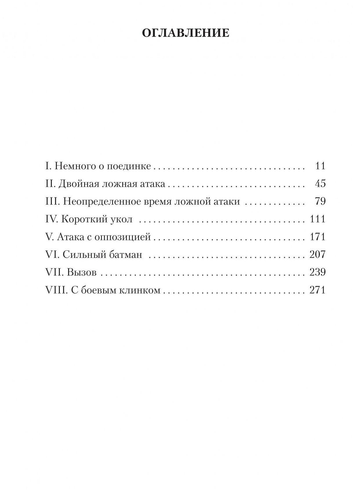 Учитель фехтования/Перес-Реверте А. - фото №2