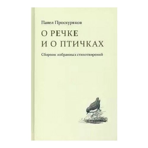 Проскуряков П. "О речке и о птичках. Сборник избранных стихотворений"