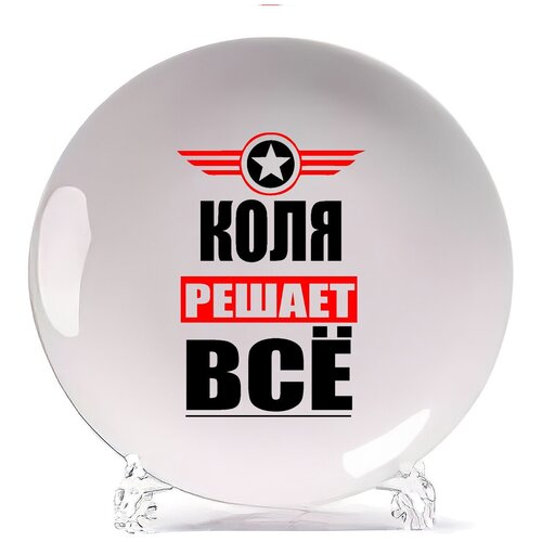 фото Тарелка coolpodarok коля решает все