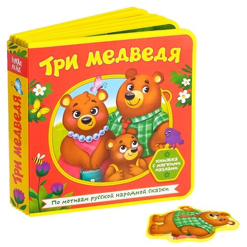 книжки игрушки playgro игрушка развивающая книжка 0183858 Книжка с мягкими пазлами EVA «Три медведя», 12 стр.