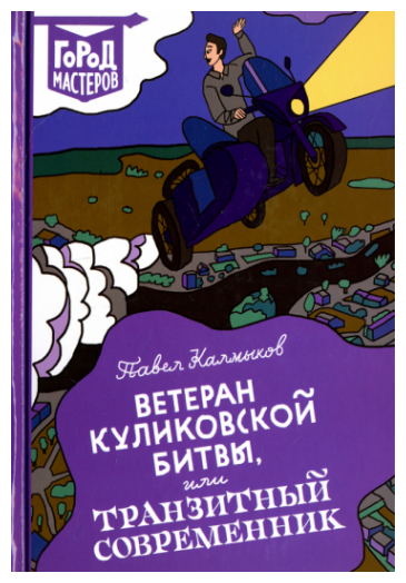 Ветеран Куликовской битвы, или Транзитный современник - фото №1