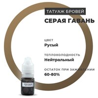 Брови Permanent make up / Пигменты для татуажа краска для пм Серая гавань 5 мл