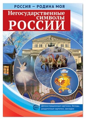 Россия - родина моя. Негосударственные символы России. Папка 10 дем. карт. А4 с бесед12 разд. карт