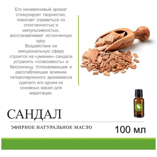 Эфирное масло сандала - 100 мл