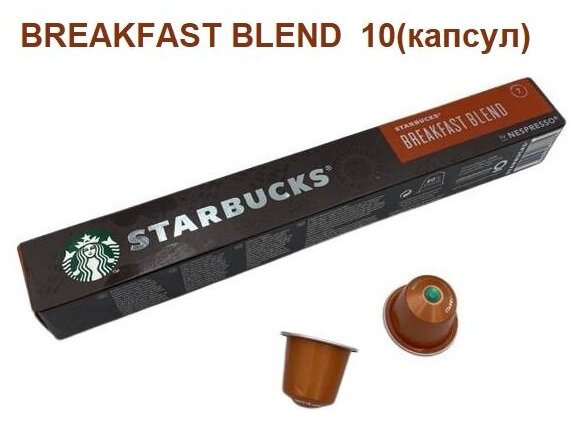 Кофе в капсулах Starbucks BREAKFAST BLEND (10 капсул)