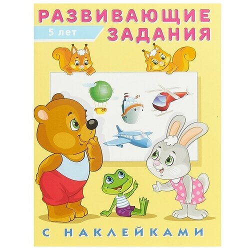 Развивающие задания с наклейками, 5 лет