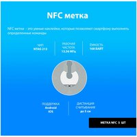 Метка NFC ( 5 шт ) NTAG213 Метка-наклейка НФС для автоматизации, умный дом, электронная визитка