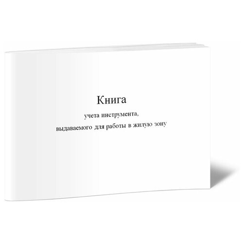 фото Книга учета инструмента, выдаваемого для работы в жилую зону - центрмаг