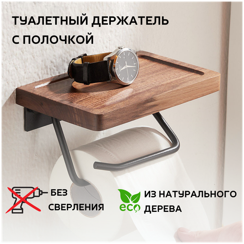 Настенный держать A-PORTE HOME для туалетной бумаги, с полочкой, 20 см, ореховое дерево/алюминий, коричневый-черный