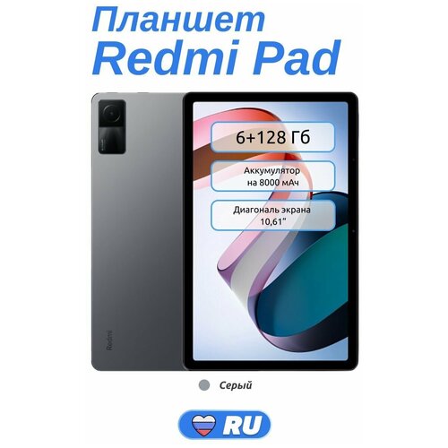 Планшет Redmi Pad 6/128 гб , GLOBAL, 8000 mah, 10'61 дюйма, процессор Helio 99G, Android MIUI, камера 8 мпикс,Bluetooth, поддержка microSD