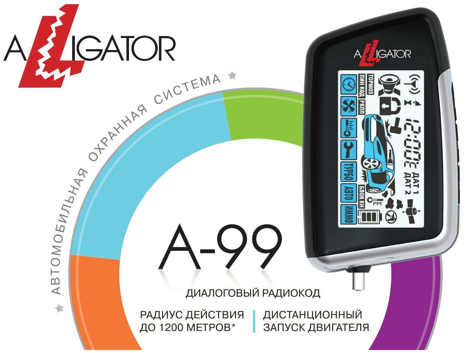 Автосигнализация ALLIGATOR ALG0000A99 с двусторонней связью c дистанционным запуском двигателя