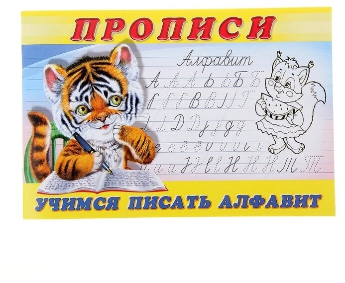 Раскраска-пропись «Учимся писать алфавит»