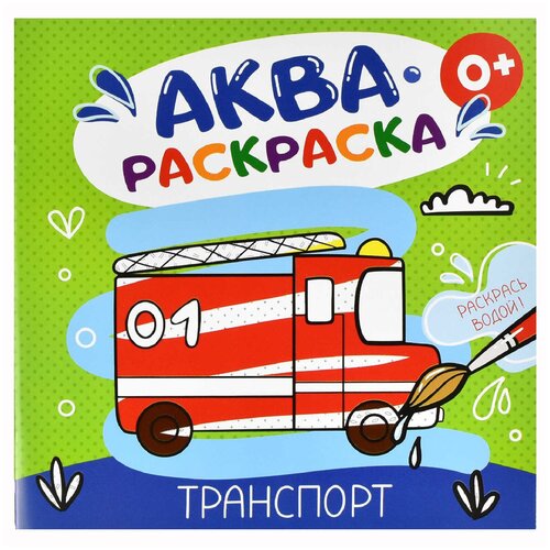 Феникс+ Аква раскраска Транспорт