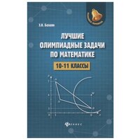 Балаян Э. Н. Лучшие олимпиадные задачи по математике. 10-11 класс. Большая перемена