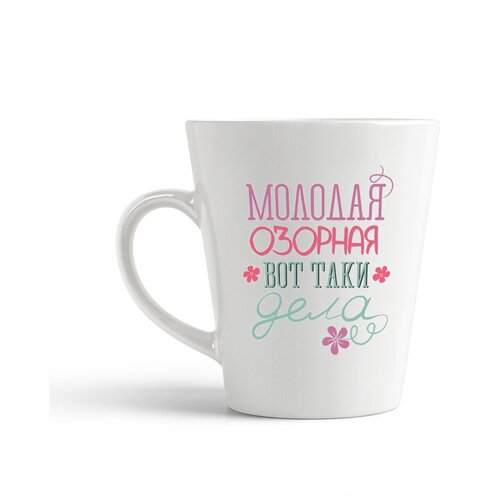 фото Кружка-латте coolpodarok молодая, озорная, вот таки дела