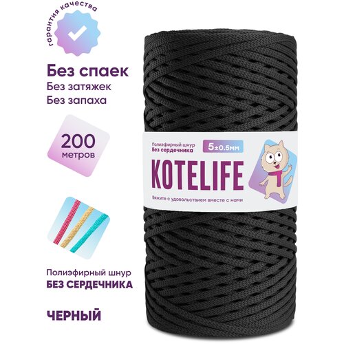 Шнур для вязания полиэфирный без сердечника KOTELIFE / 5мм / 200м / цвет Черный