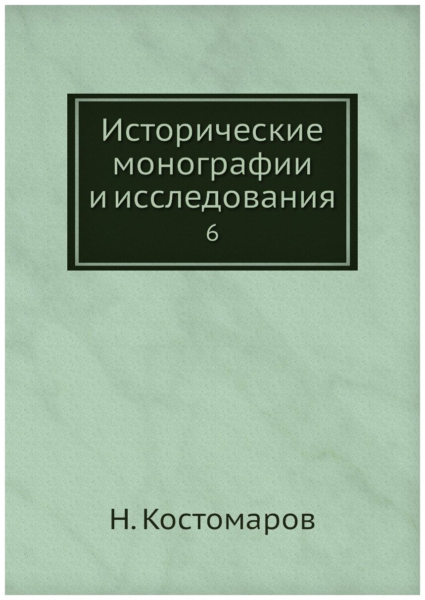 Книга Исторические монографии и исследования. 6 - фото №1